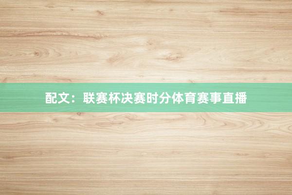 配文：联赛杯决赛时分体育赛事直播