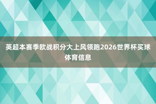 英超本赛季欧战积分大上风领跑2026世界杯买球体育信息