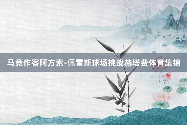马竞作客阿方索-佩雷斯球场挑战赫塔费体育集锦