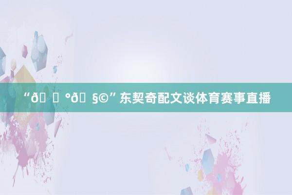 “🎰🧩”东契奇配文谈体育赛事直播