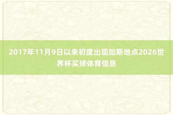 2017年11月9日以来初度出现如斯地点2026世界杯买球体育信息