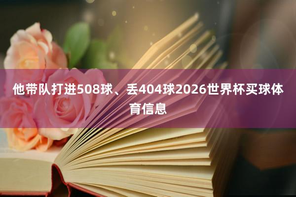 他带队打进508球、丢404球2026世界杯买球体育信息