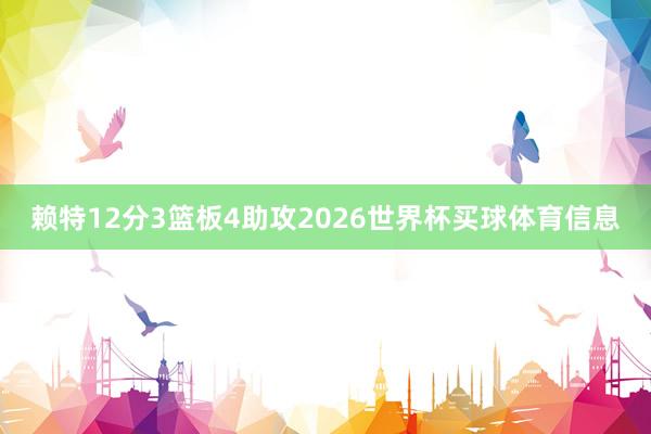 赖特12分3篮板4助攻2026世界杯买球体育信息
