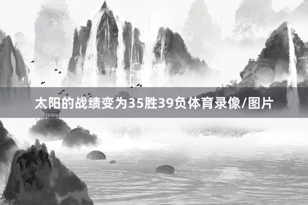 太阳的战绩变为35胜39负体育录像/图片