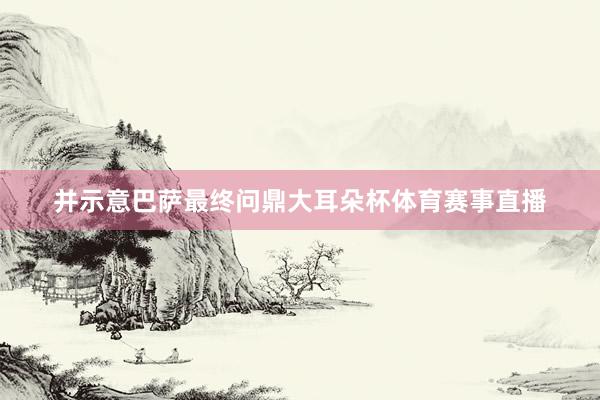 并示意巴萨最终问鼎大耳朵杯体育赛事直播