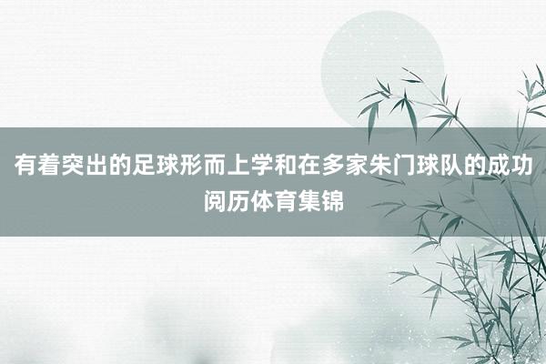 有着突出的足球形而上学和在多家朱门球队的成功阅历体育集锦