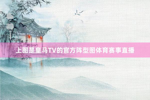 上图是皇马TV的官方阵型图体育赛事直播
