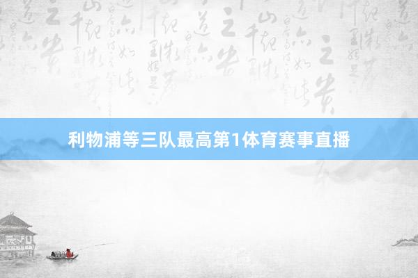 利物浦等三队最高第1体育赛事直播