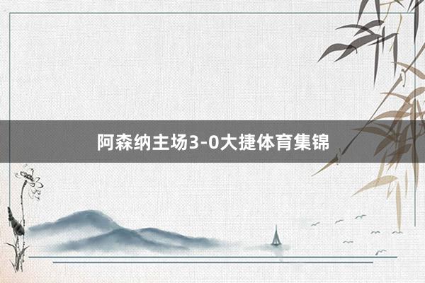 阿森纳主场3-0大捷体育集锦