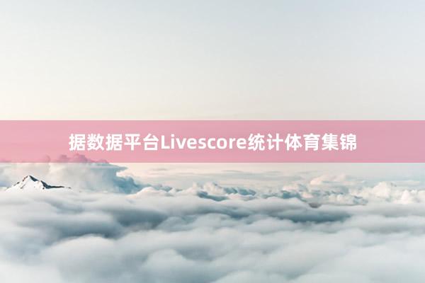 据数据平台Livescore统计体育集锦