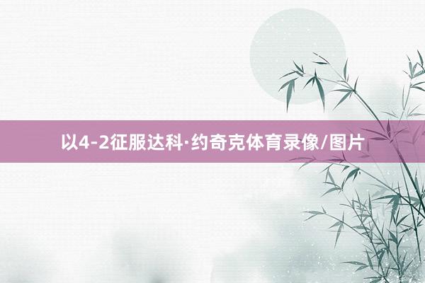 以4-2征服达科·约奇克体育录像/图片