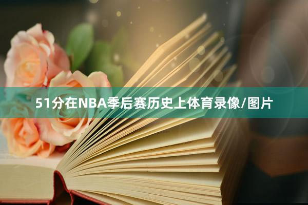 51分在NBA季后赛历史上体育录像/图片