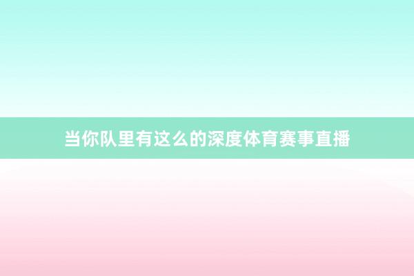 当你队里有这么的深度体育赛事直播