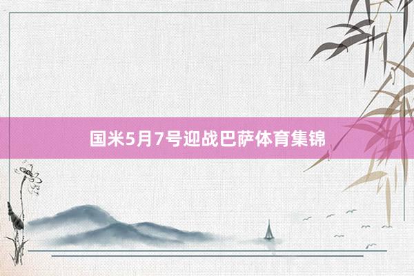 国米5月7号迎战巴萨体育集锦