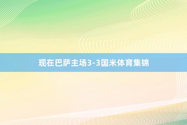 现在巴萨主场3-3国米体育集锦