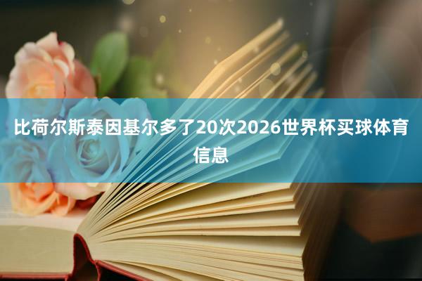 比荷尔斯泰因基尔多了20次2026世界杯买球体育信息
