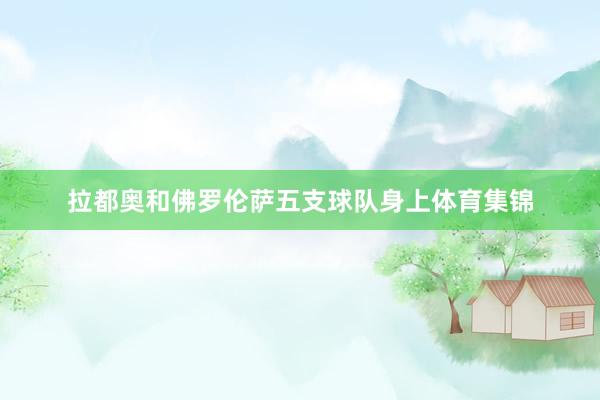 拉都奥和佛罗伦萨五支球队身上体育集锦