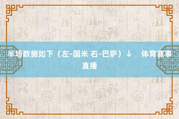 半场数据如下（左-国米 右-巴萨）↓    体育赛事直播
