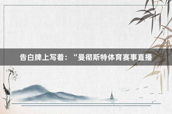 告白牌上写着：“曼彻斯特体育赛事直播