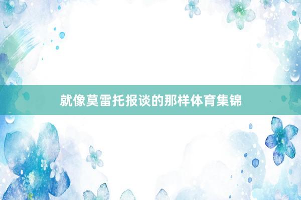 就像莫雷托报谈的那样体育集锦