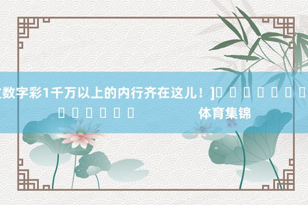 中过数字彩1千万以上的内行齐在这儿！]															                体育集锦