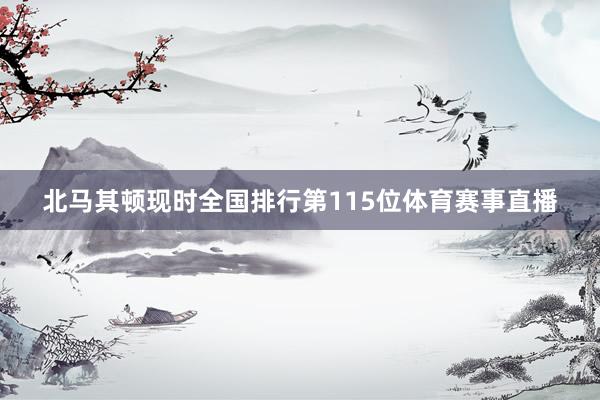北马其顿现时全国排行第115位体育赛事直播