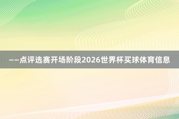 ——点评选赛开场阶段2026世界杯买球体育信息