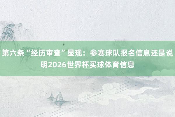 第六条“经历审查”显现:参赛球队报名信息还是说明2026世界杯买球体育信息