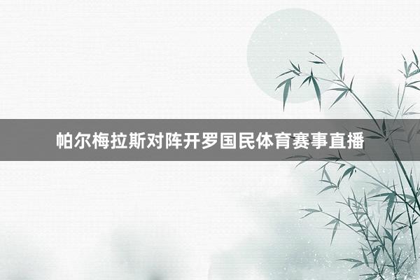 帕尔梅拉斯对阵开罗国民体育赛事直播