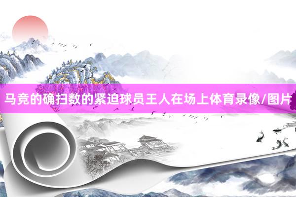 马竞的确扫数的紧迫球员王人在场上体育录像/图片