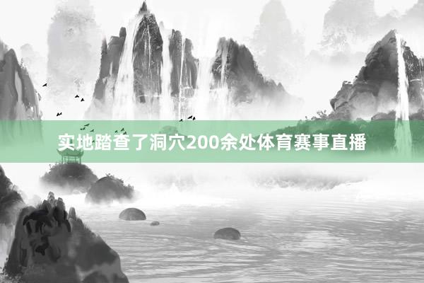 实地踏查了洞穴200余处体育赛事直播