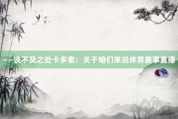 ——谈不及之处卡多索：关于咱们来说体育赛事直播