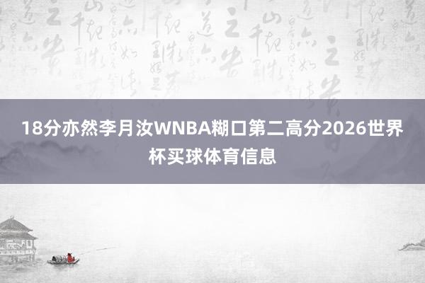 18分亦然李月汝WNBA糊口第二高分2026世界杯买球体育信息
