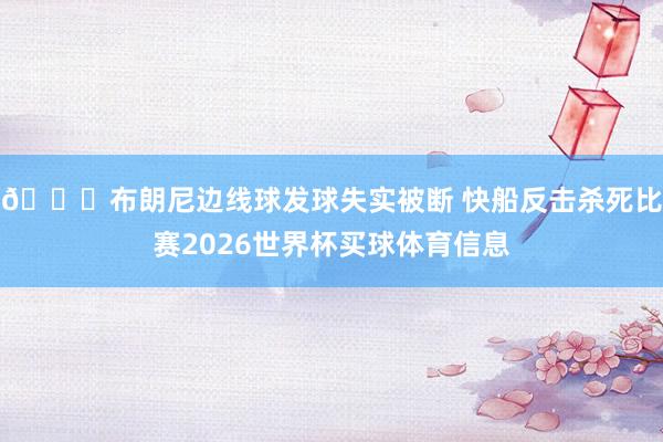 😑布朗尼边线球发球失实被断 快船反击杀死比赛2026世界杯买球体育信息