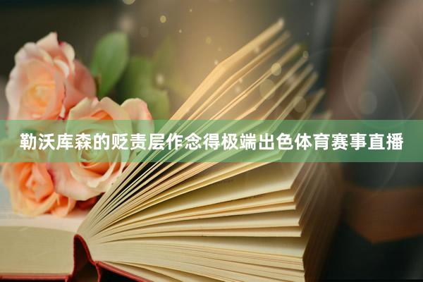 勒沃库森的贬责层作念得极端出色体育赛事直播