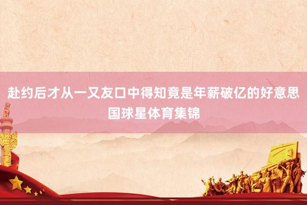 赴约后才从一又友口中得知竟是年薪破亿的好意思国球星体育集锦