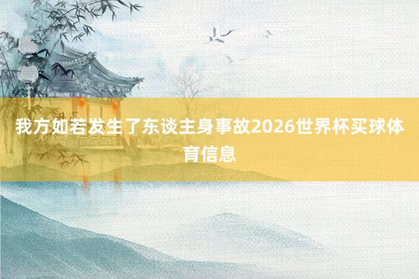我方如若发生了东谈主身事故2026世界杯买球体育信息