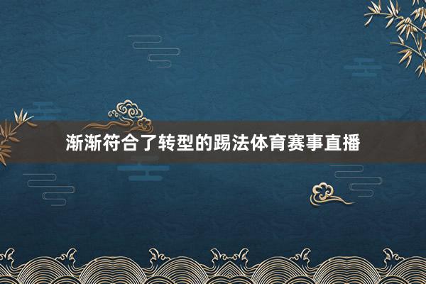 渐渐符合了转型的踢法体育赛事直播