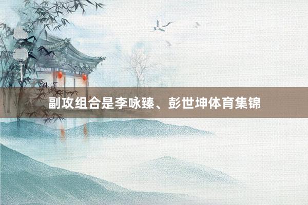 副攻组合是李咏臻、彭世坤体育集锦