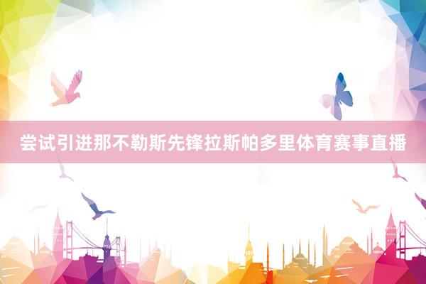 尝试引进那不勒斯先锋拉斯帕多里体育赛事直播