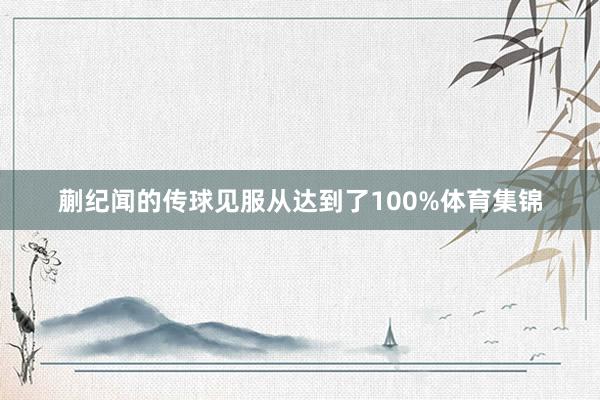 蒯纪闻的传球见服从达到了100%体育集锦