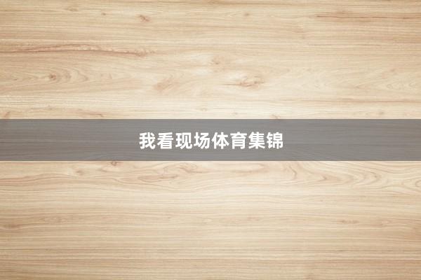 我看现场体育集锦