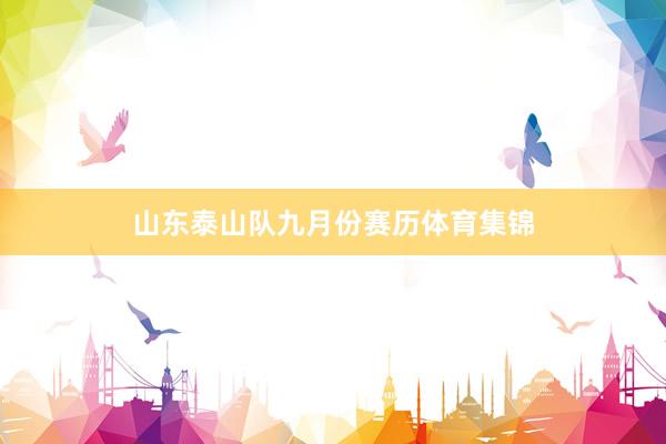 山东泰山队九月份赛历体育集锦