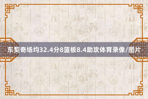 东契奇场均32.4分8篮板8.4助攻体育录像/图片