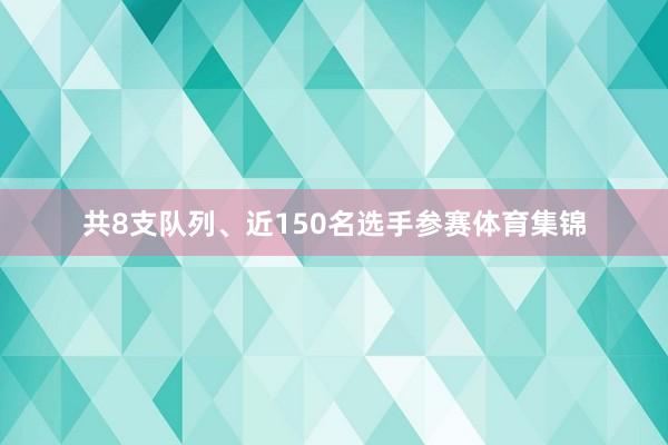 共8支队列、近150名选手参赛体育集锦
