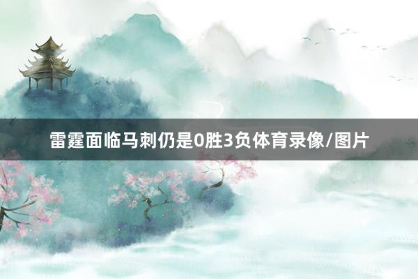雷霆面临马刺仍是0胜3负体育录像/图片