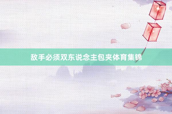敌手必须双东说念主包夹体育集锦