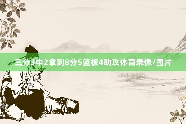 三分3中2拿到8分5篮板4助攻体育录像/图片