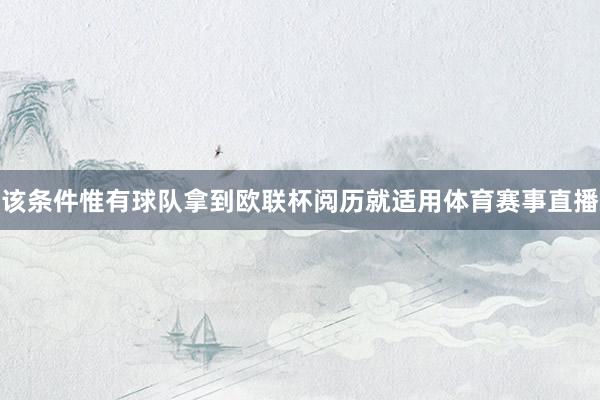 该条件惟有球队拿到欧联杯阅历就适用体育赛事直播