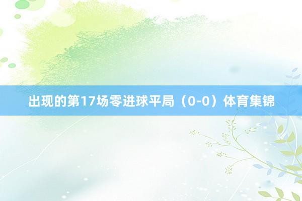 出现的第17场零进球平局（0-0）体育集锦